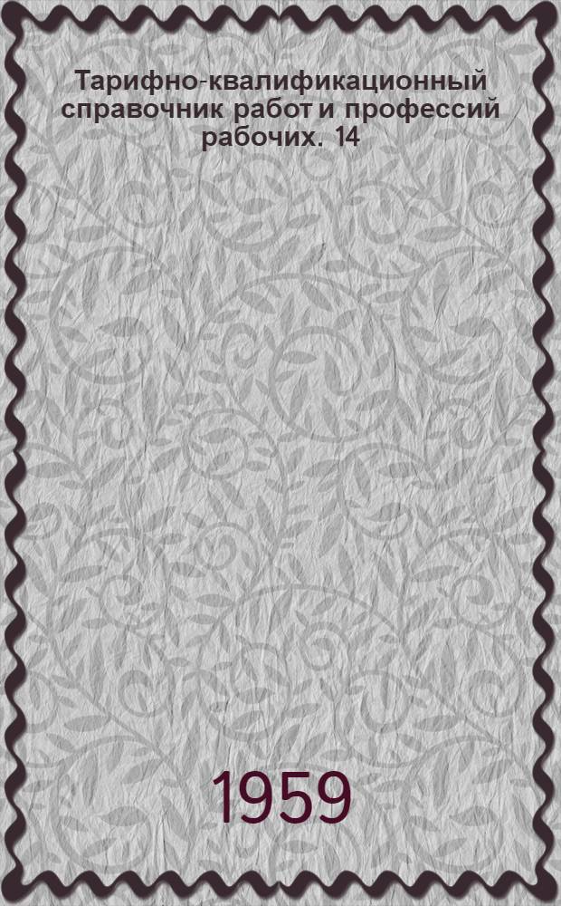 Тарифно-квалификационный справочник работ и профессий рабочих. [14] : Ватная промышленность