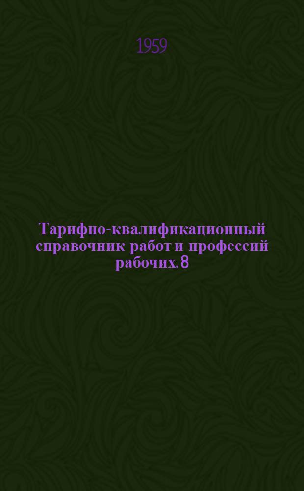 Тарифно-квалификационный справочник работ и профессий рабочих. [8] : Меховая и овчинно-шубная промышленность