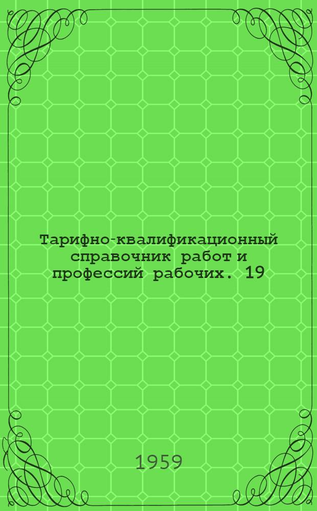 Тарифно-квалификационный справочник работ и профессий рабочих. [19] : Производство местных вяжущих материалов
