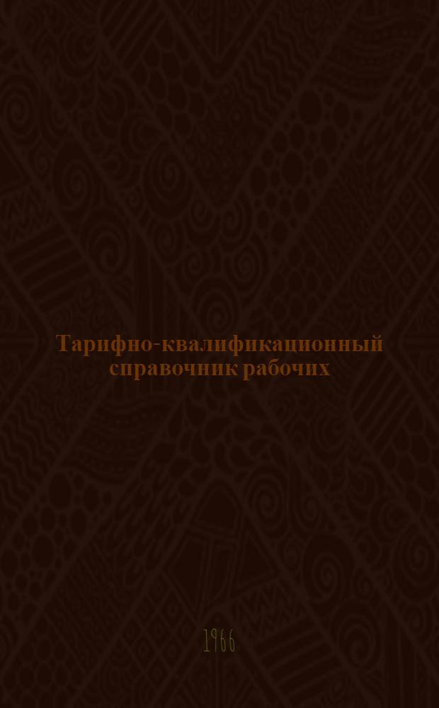 Тарифно-квалификационный справочник рабочих : Геол.-развед., топогр.-геодез. и изыскательские работы : Утв. Гос. ком. Совета Министров СССР по вопросам труда и заработной платы 31/VII 1959 г