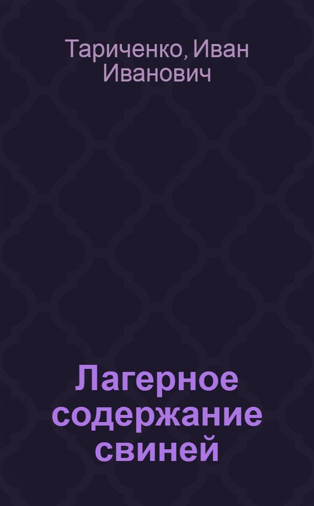 Лагерное содержание свиней