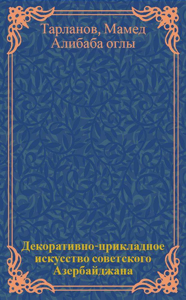 Декоративно-прикладное искусство советского Азербайджана