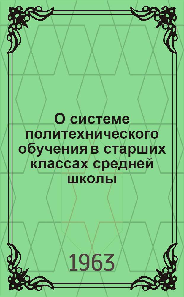 О системе политехнического обучения в старших классах средней школы