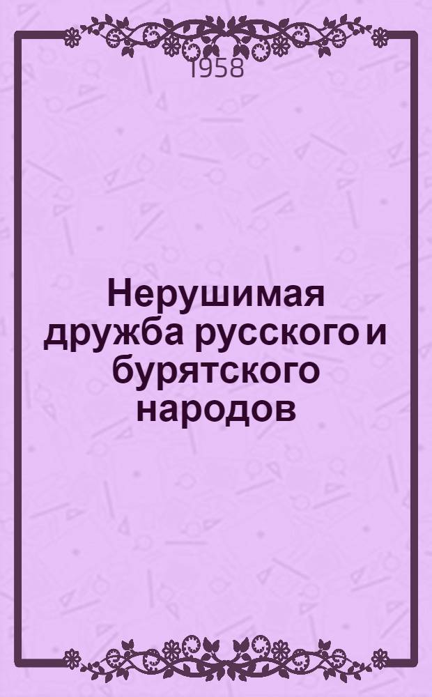 Нерушимая дружба русского и бурятского народов : Рек. указатель литературы