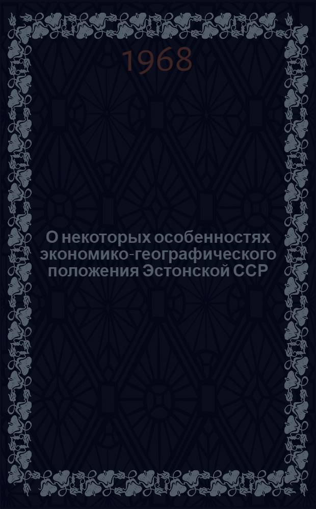 О некоторых особенностях экономико-географического положения Эстонской ССР