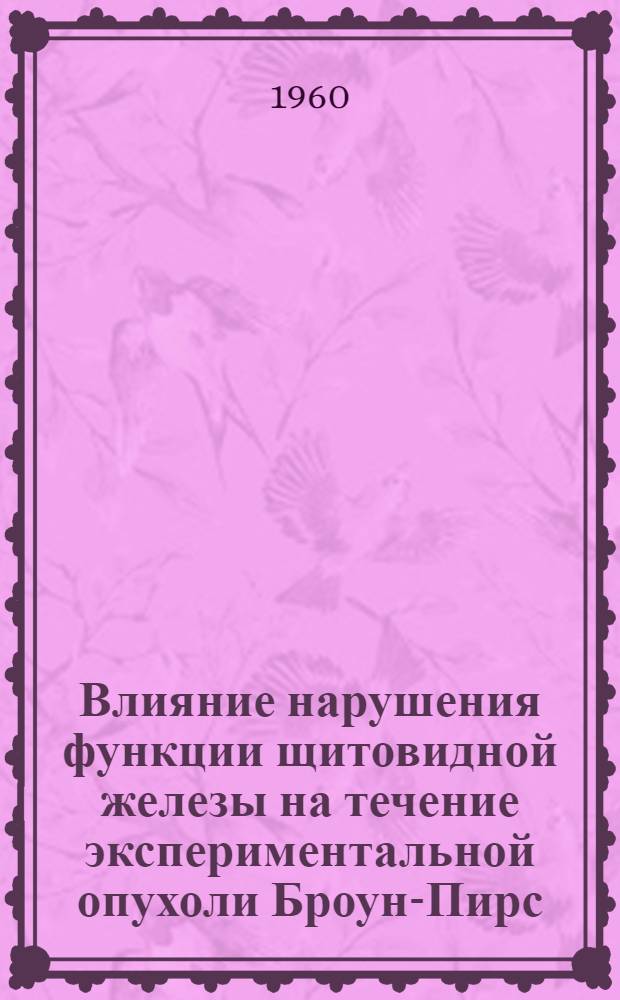 Влияние нарушения функции щитовидной железы на течение экспериментальной опухоли Броун-Пирс : Автореферат дис. на соискание учен. степени кандидата мед. наук