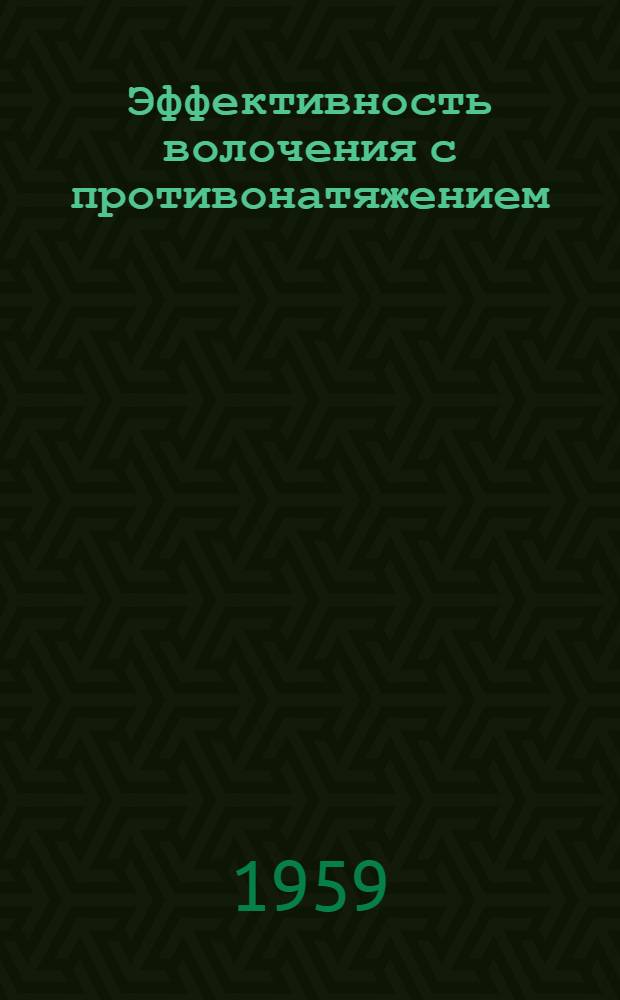 Эффективность волочения с противонатяжением