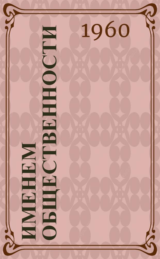 Именем общественности