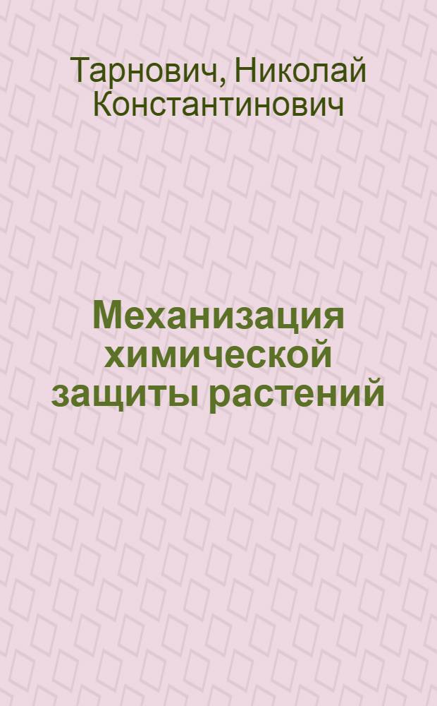 Механизация химической защиты растений