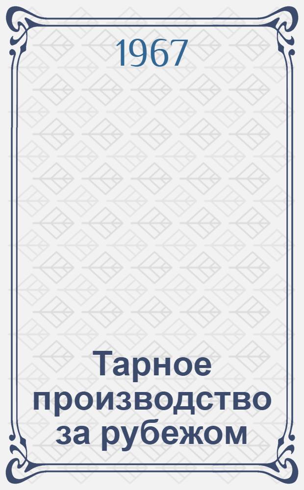 Тарное производство за рубежом : Сборник