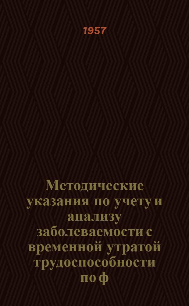 Методические указания по учету и анализу заболеваемости с временной утратой трудоспособности по ф. 3-1 : (Для цеховых ординаторов промпредприятий и МТС)