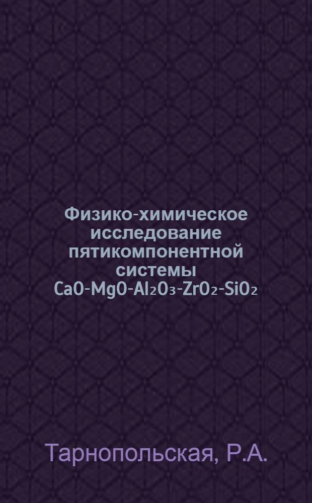 Физико-химическое исследование пятикомпонентной системы CaO-MgO-Al₂O₃-ZrO₂-SiO₂ : Автореферат дис. на соискание учен. степени кандидата хим. наук