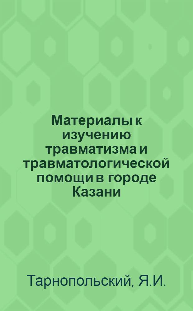 Материалы к изучению травматизма и травматологической помощи в городе Казани : Автореферат дис. на соискание учен. степени кандидата мед. наук