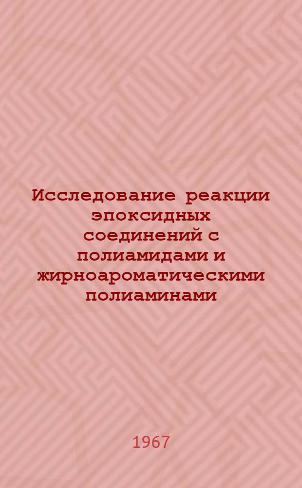 Исследование реакции эпоксидных соединений с полиамидами и жирноароматическими полиаминами : Автореферат дис. на соискание учен. степени канд. хим. наук