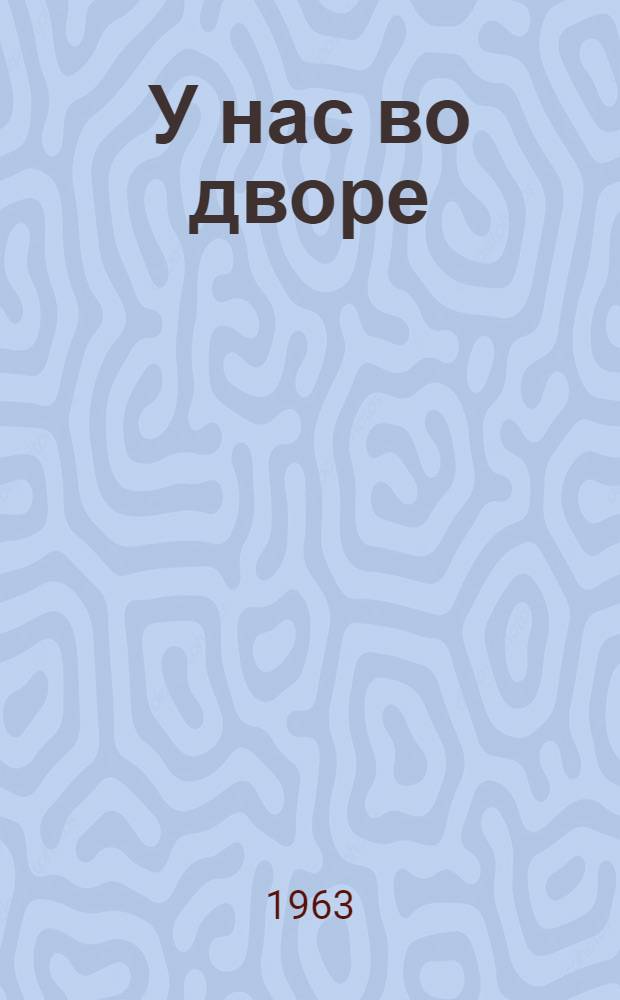 У нас во дворе
