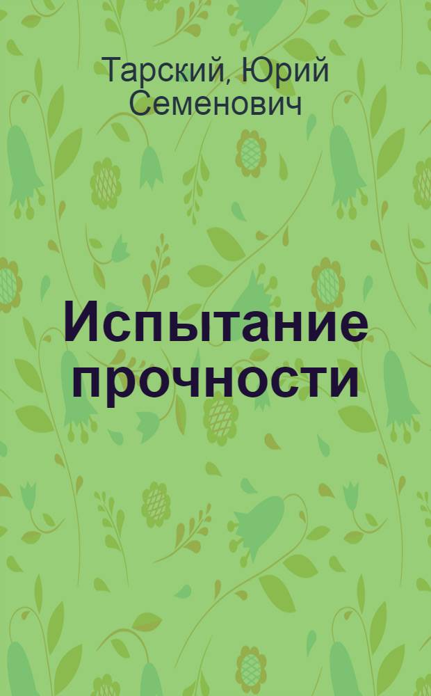 Испытание прочности : Рассказы