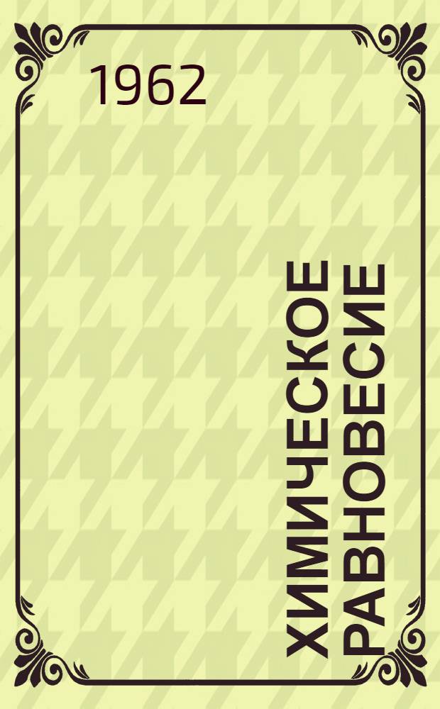 Химическое равновесие : (Лекция по курсу "Физ. химия" для студентов товароведных фак.)