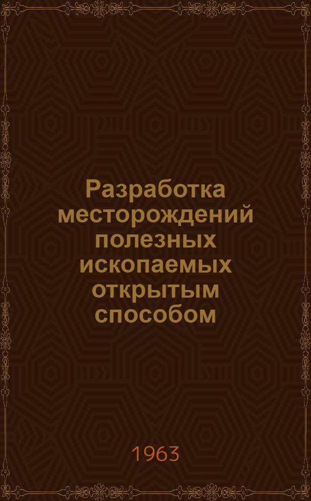 Разработка месторождений полезных ископаемых открытым способом : Учеб. пособие для проф.-техн. училищ