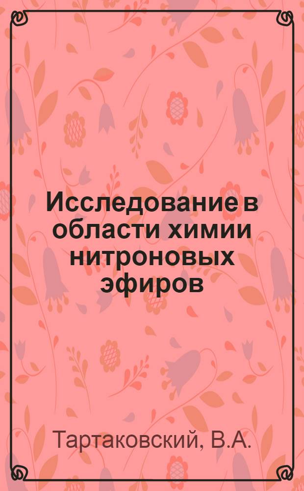 Исследование в области химии нитроновых эфиров : Автореф. дис. на соиск. учен. степени д-ра хим. наук