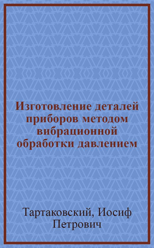 Изготовление деталей приборов методом вибрационной обработки давлением
