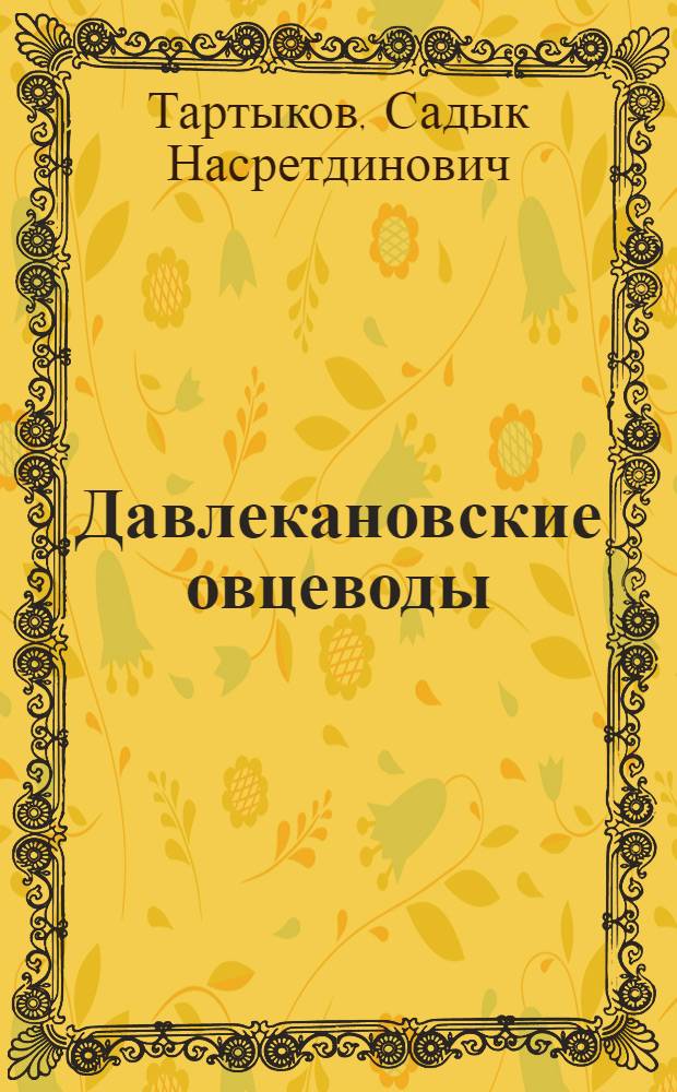 Давлекановские овцеводы