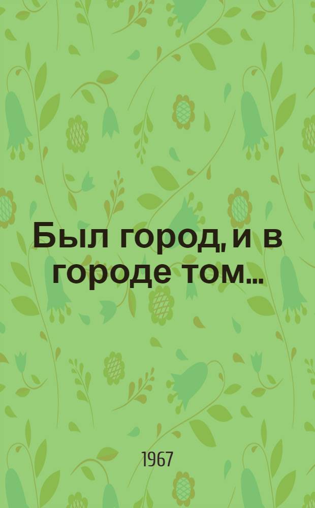 Был город, и в городе том... : Рассказы