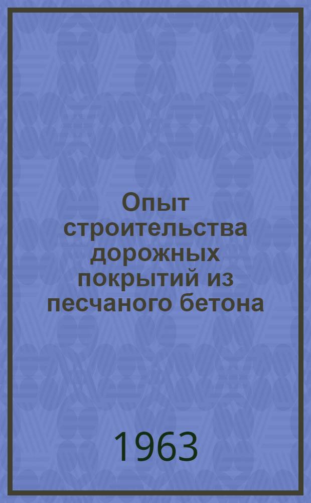 Опыт строительства дорожных покрытий из песчаного бетона