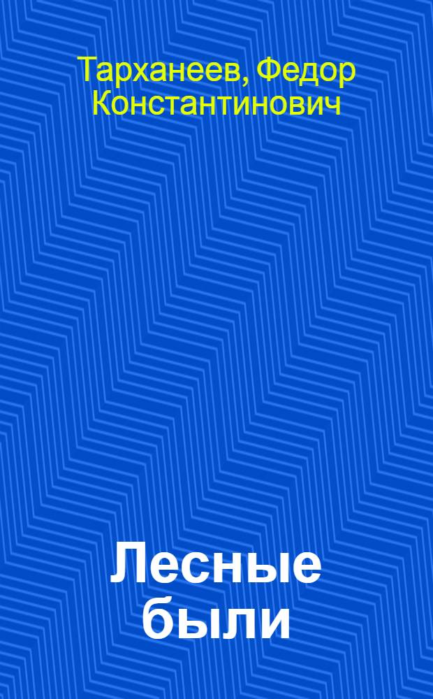 Лесные были : Рассказы : Для мл. школьного возраста