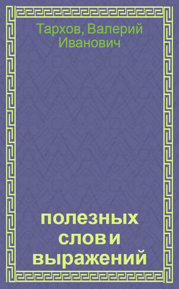 4000 полезных слов и выражений : Краткий справочник переводчика-международника : (Англ. яз.)