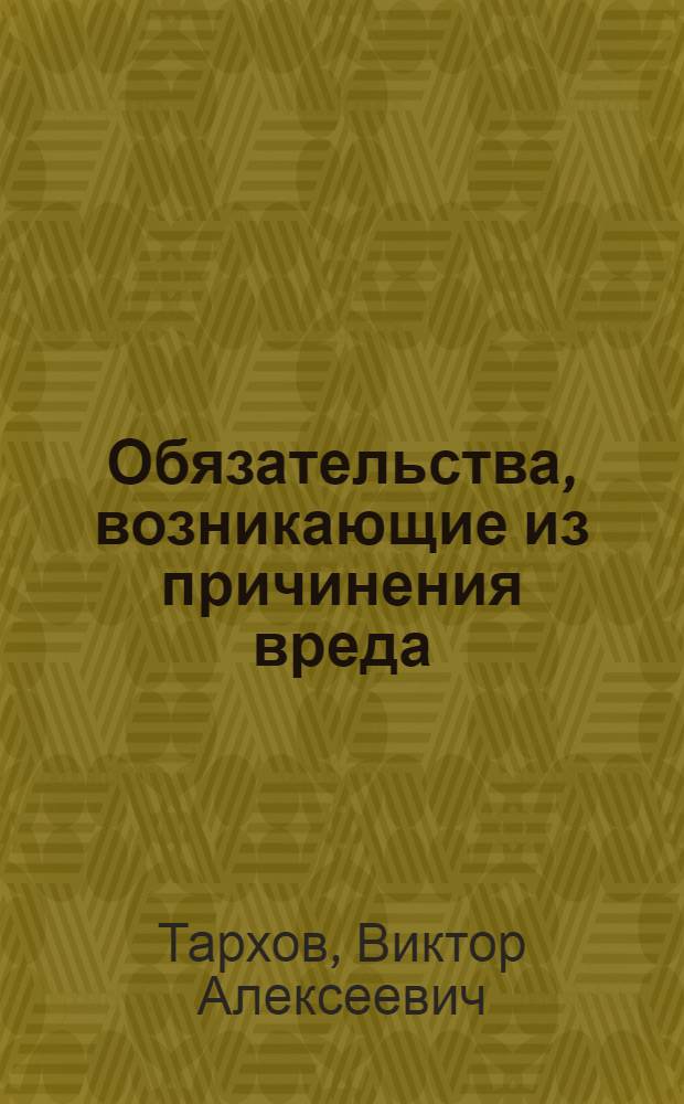 Обязательства, возникающие из причинения вреда : Учеб. пособие для студентов
