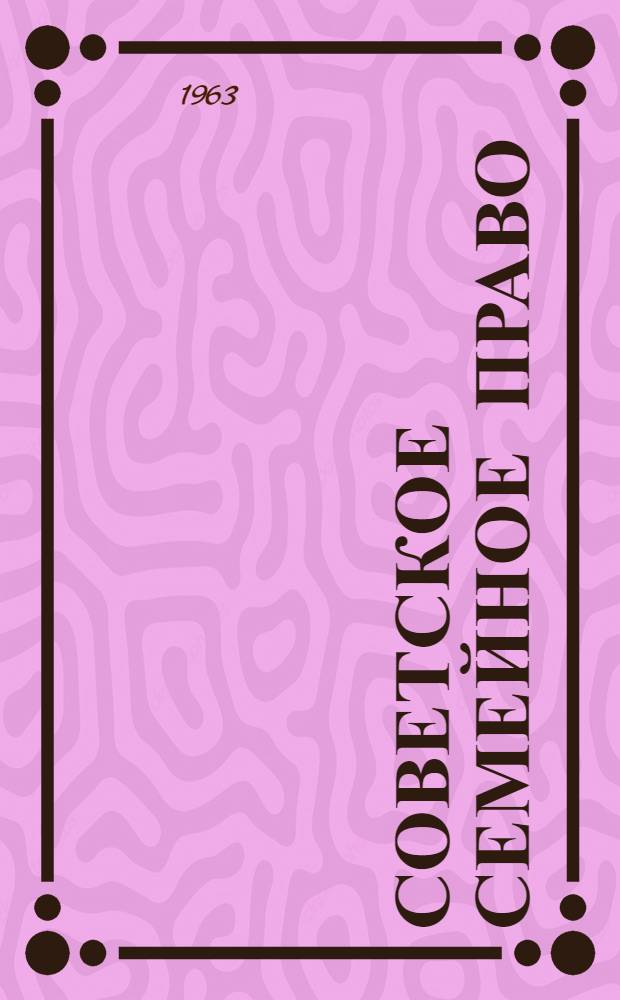 Советское семейное право