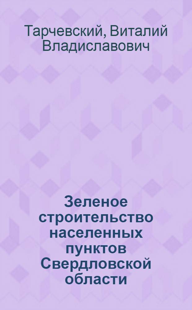 Зеленое строительство населенных пунктов Свердловской области