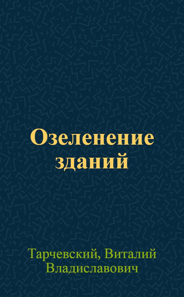 Озеленение зданий