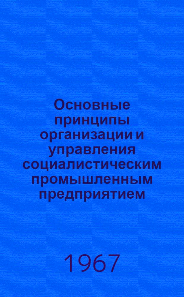 Основные принципы организации и управления социалистическим промышленным предприятием