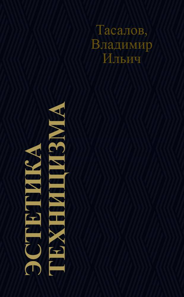 Эстетика техницизма : Крит. очерк