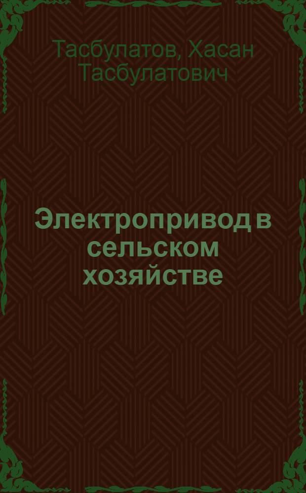 Электропривод в сельском хозяйстве