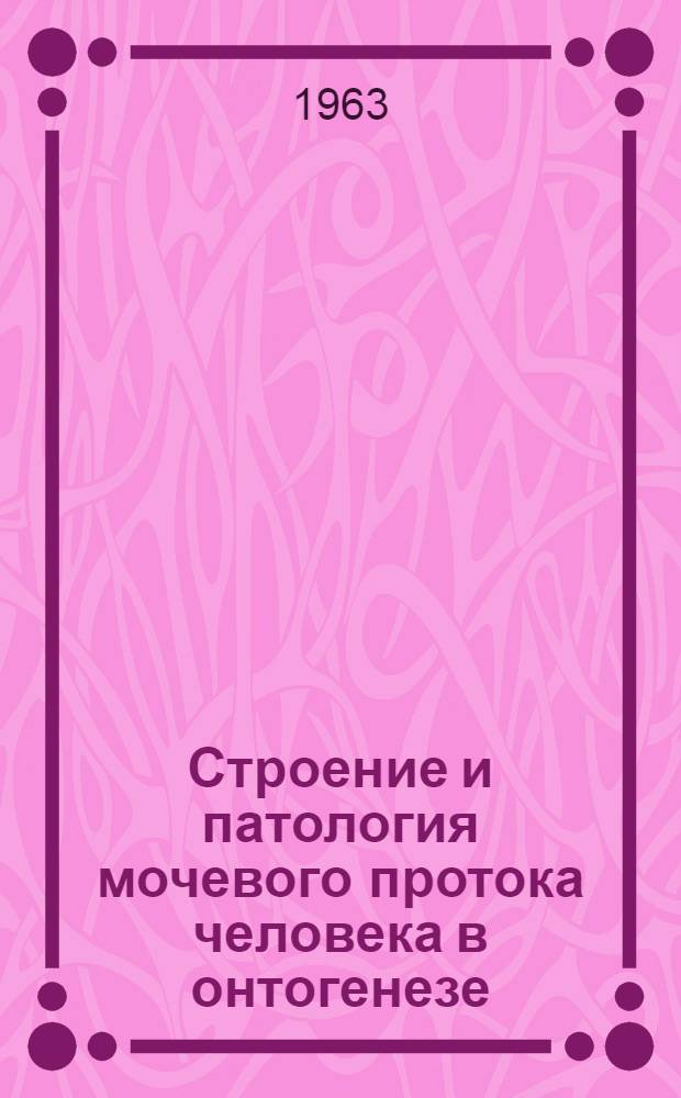 Строение и патология мочевого протока человека в онтогенезе : Автореферат дис. на соискание учен. степени кандидата мед. наук