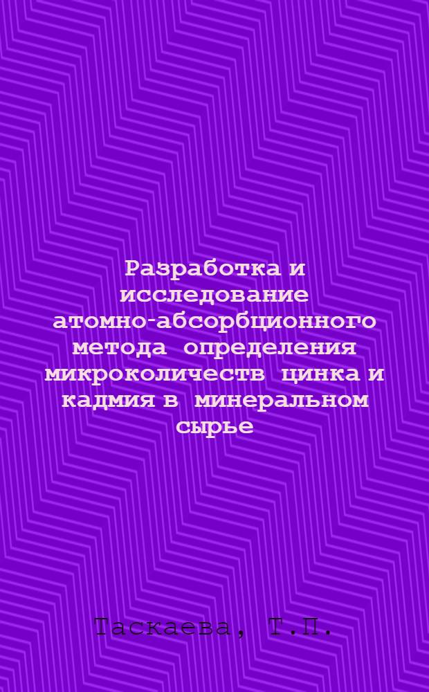 Разработка и исследование атомно-абсорбционного метода определения микроколичеств цинка и кадмия в минеральном сырье : Автореферат дис. на соискание учен. степени канд. хим. наук : (071)
