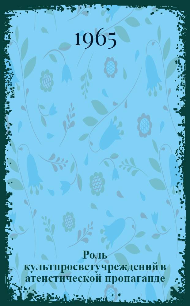 Роль культпросветучреждений в атеистической пропаганде