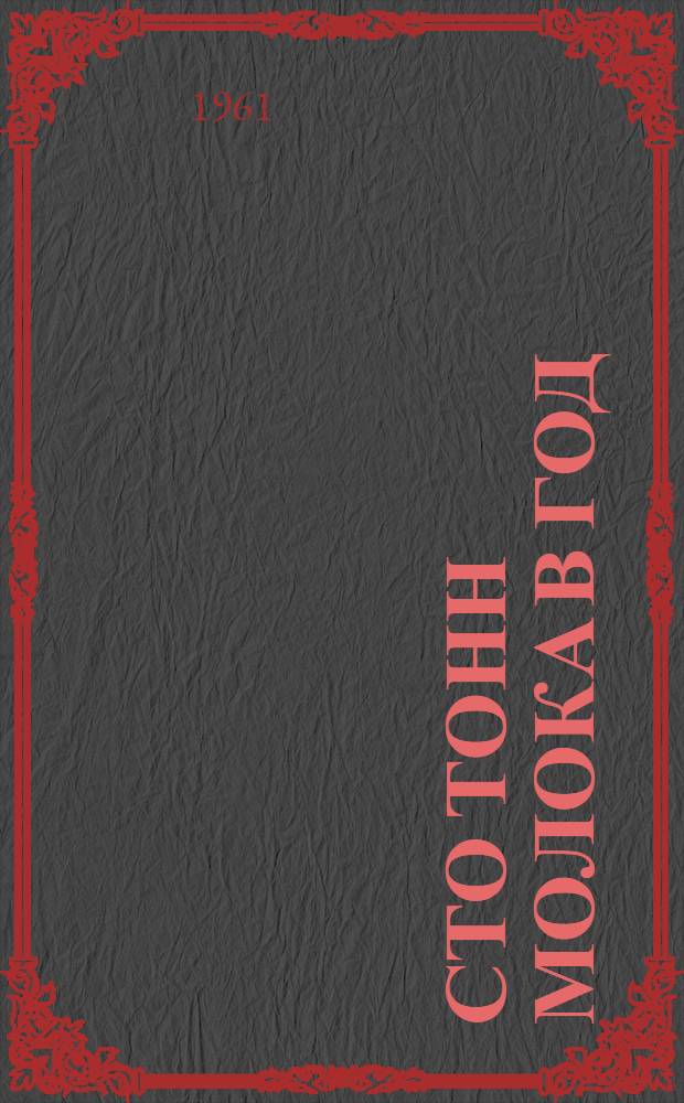 Сто тонн молока в год