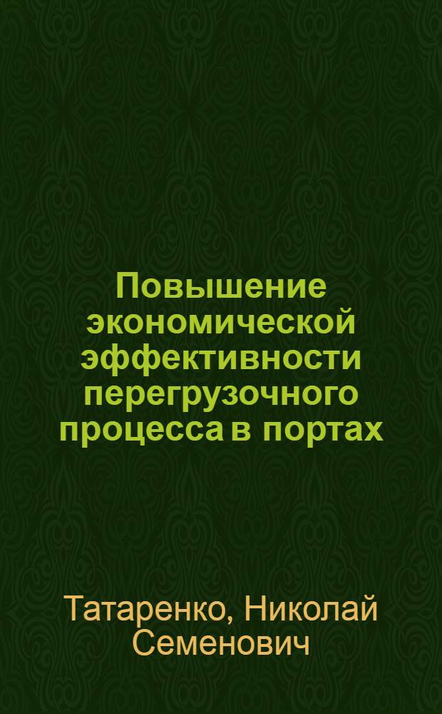 Повышение экономической эффективности перегрузочного процесса в портах
