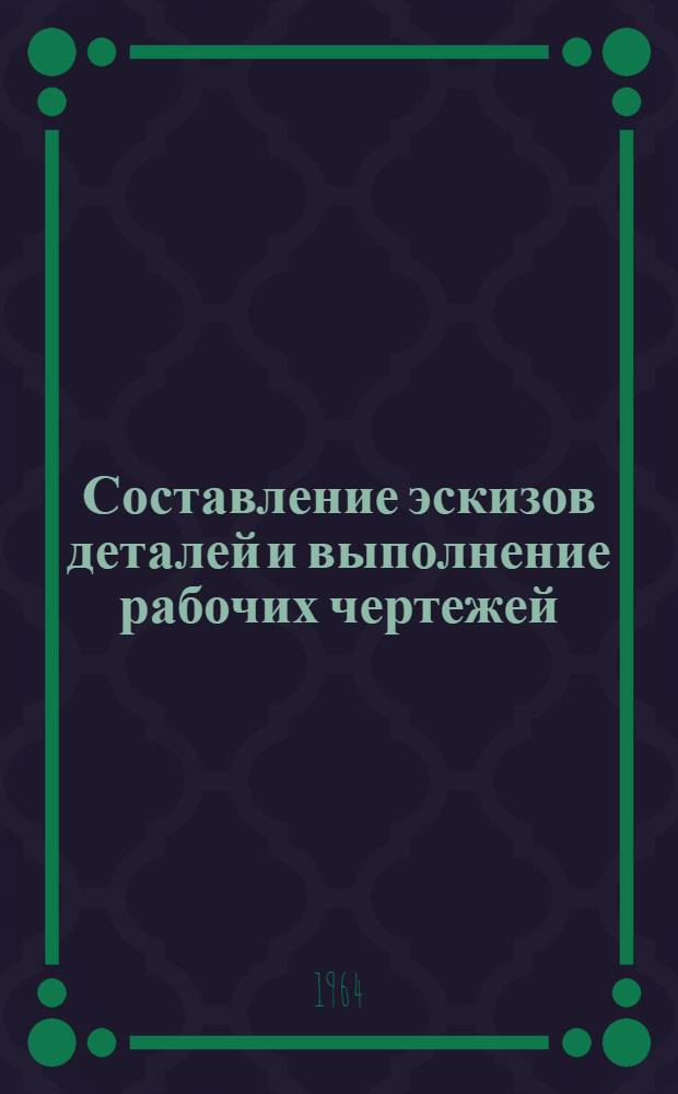 Составление эскизов деталей и выполнение рабочих чертежей : Учеб.-метод. пособие для студентов