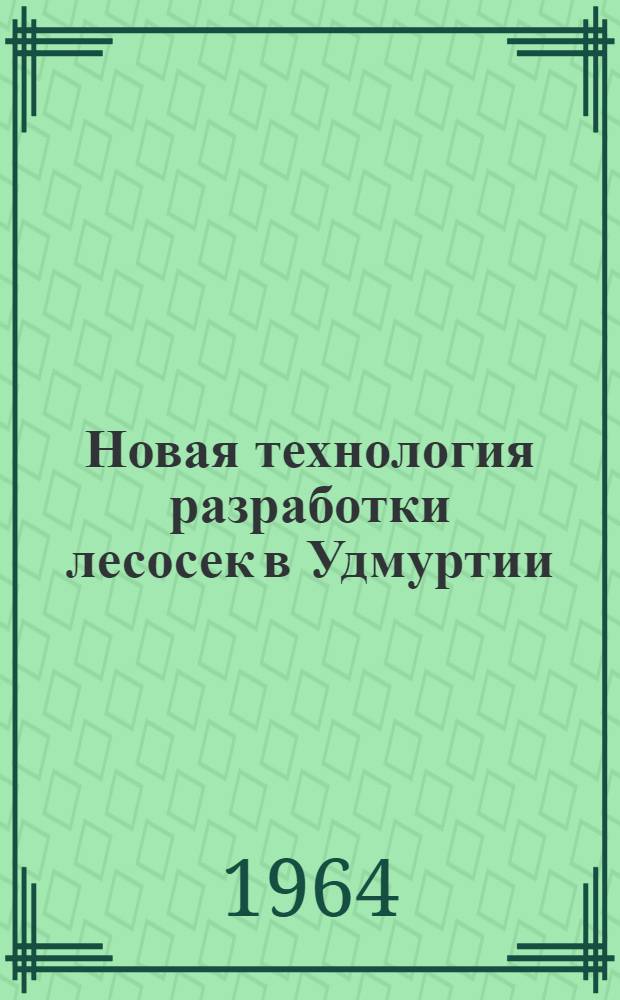 Новая технология разработки лесосек в Удмуртии
