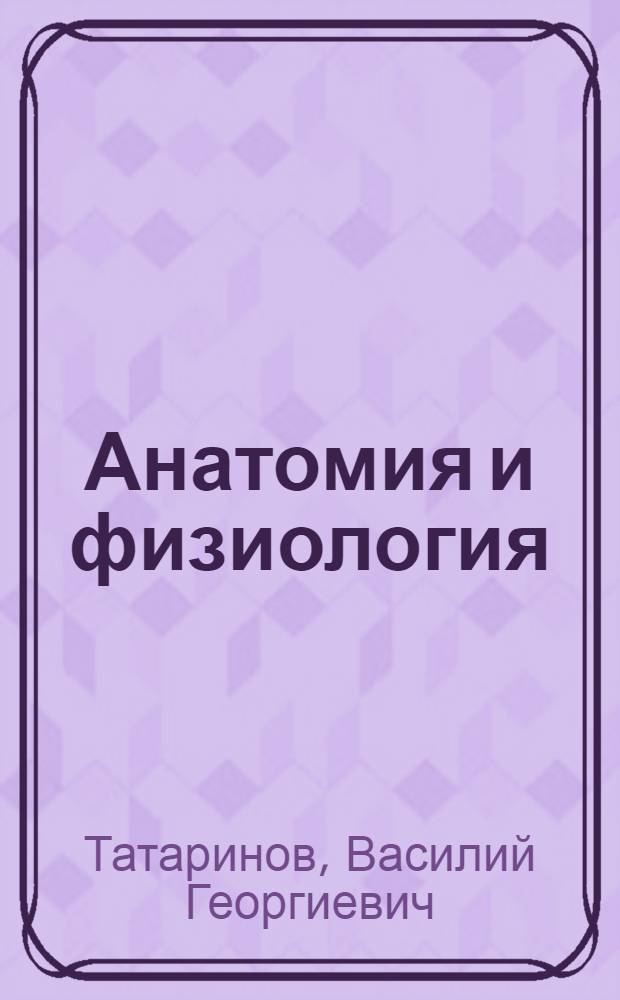 Анатомия и физиология : Учебник для медсестринских отд-ний мед. училищ