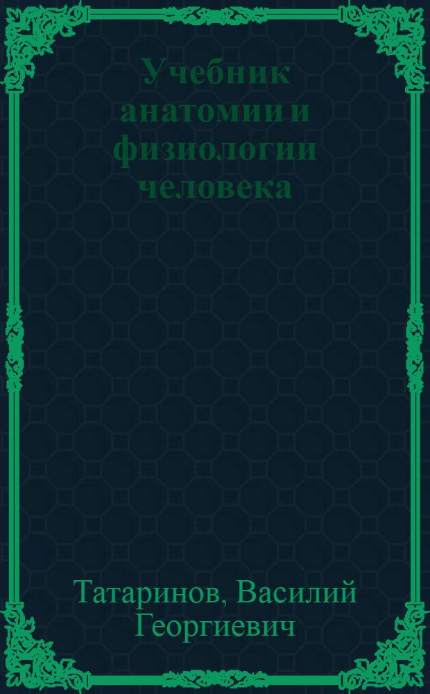 Учебник анатомии и физиологии человека : Для учащихся отд-ний мед. сестер мед. училищ