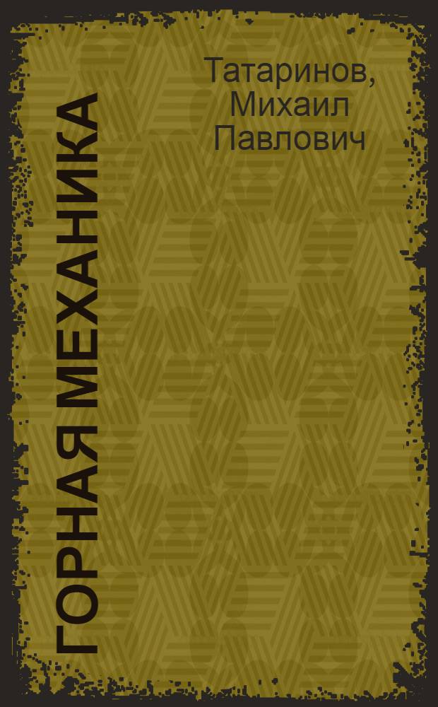 Горная механика : (Рудничные вентиляторные и водоотливные установки) : Учеб. пособие для горных техникумов