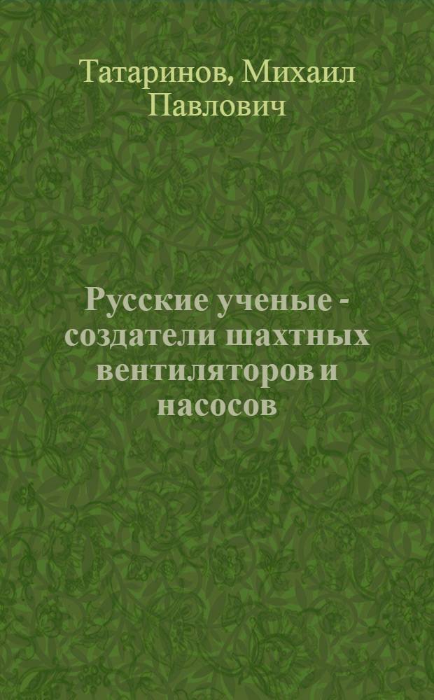 Русские ученые - создатели шахтных вентиляторов и насосов