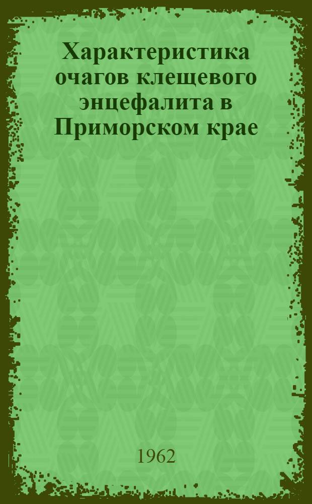 Характеристика очагов клещевого энцефалита в Приморском крае : Автореферат дис. на соискание учен. степени кандидата мед. наук