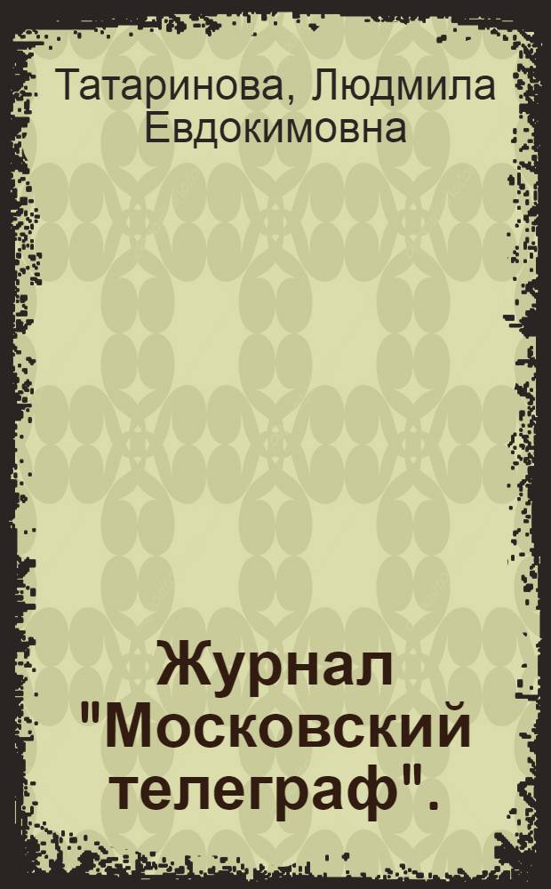 Журнал "Московский телеграф". (1825-1834)
