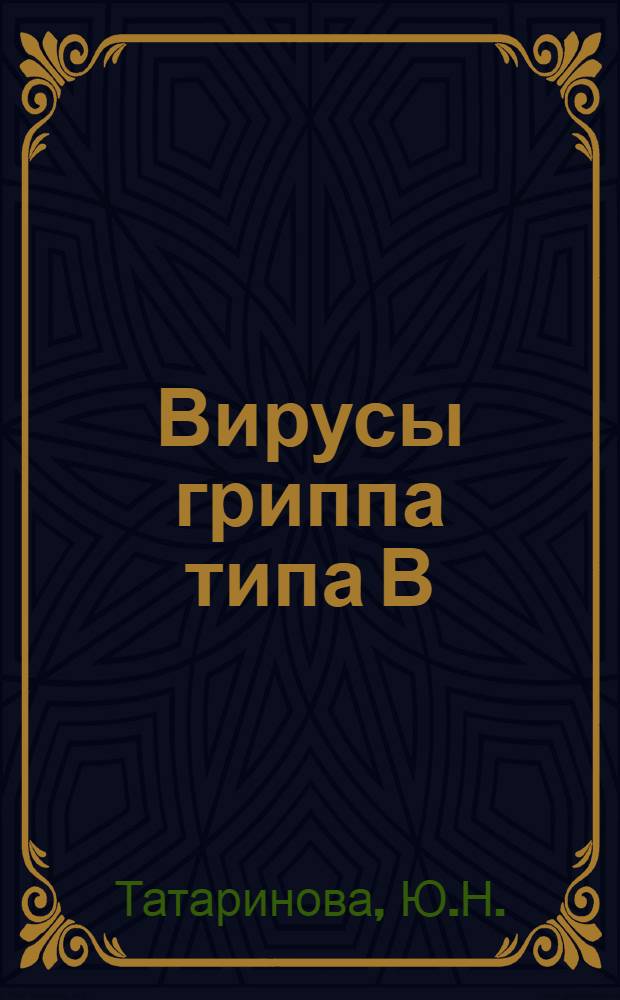 Вирусы гриппа типа В : Автореферат дис. на соискание учен. степени кандидата мед. наук